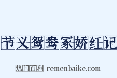 节义鸳鸯冢娇红记是什么意思的图片